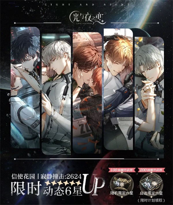 《光與夜之戀》二周年活動「寂靜撞擊：2624」今日開啟！