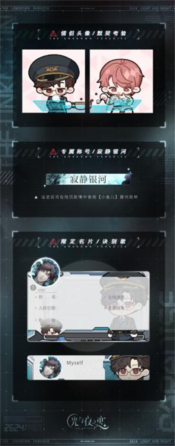 《光與夜之戀》二周年活動「寂靜撞擊：2624」今日開啟！