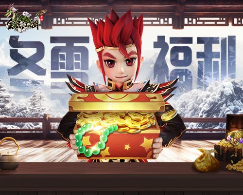 《全民江湖》冬雪福利大派送 防騙小提示心里記