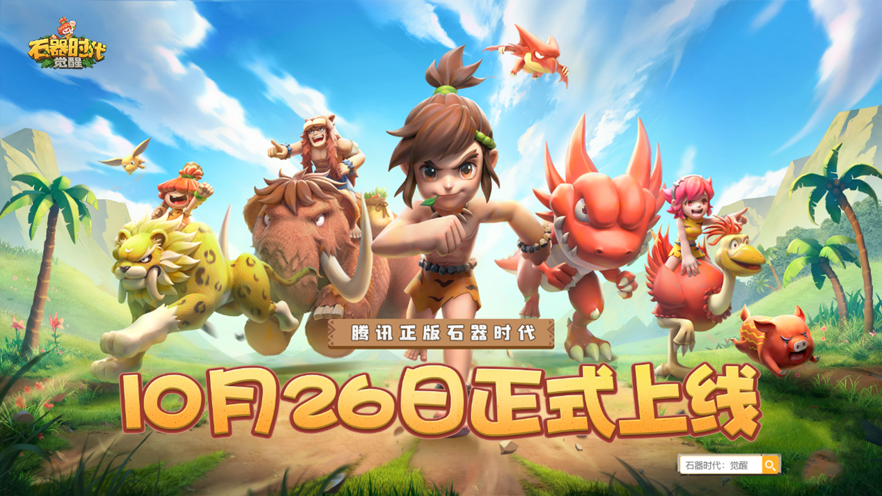 騰訊正版《石器時代：覺醒》直播大回顧，10月26日上線