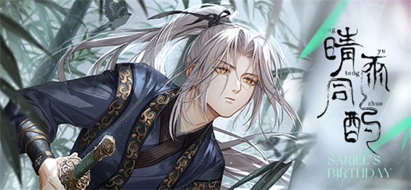 《光與夜之戀》齊司禮生日系列活動「晴雨同酌」即將開啟