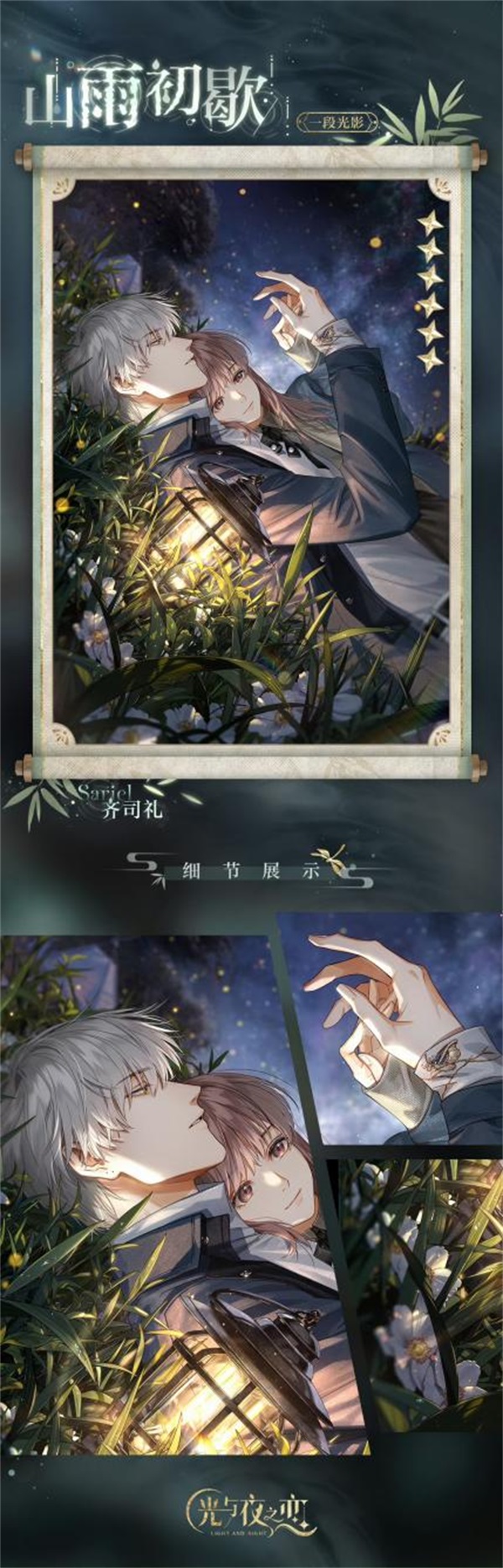 《光與夜之戀》齊司禮生日系列活動「晴雨同酌」即將開啟