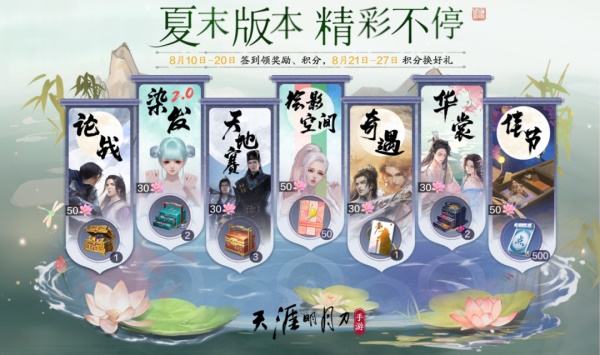 天涯明月刀手游全新夏末版本8月18日即將來襲，爆料點(diǎn)我即看