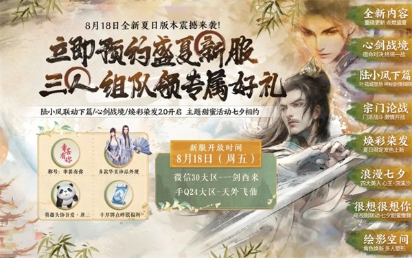 天涯明月刀手游全新夏末版本8月18日即將來襲，爆料點(diǎn)我即看