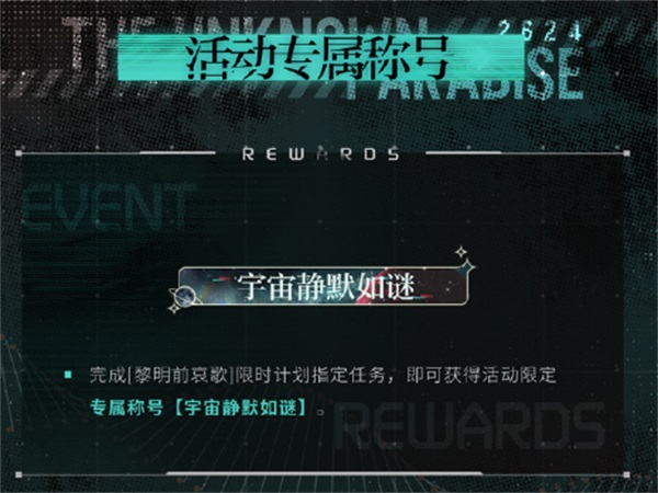 《光與夜之戀》二周年活動「寂靜撞擊：2624」今日開啟！