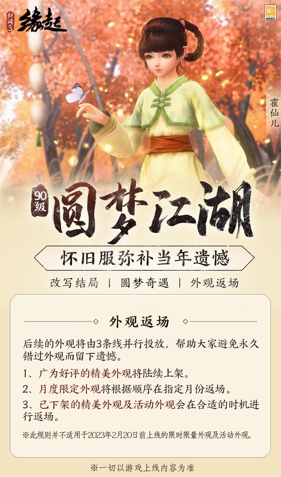 彌補遺憾《劍網3緣起》90等級邀您圓夢江湖