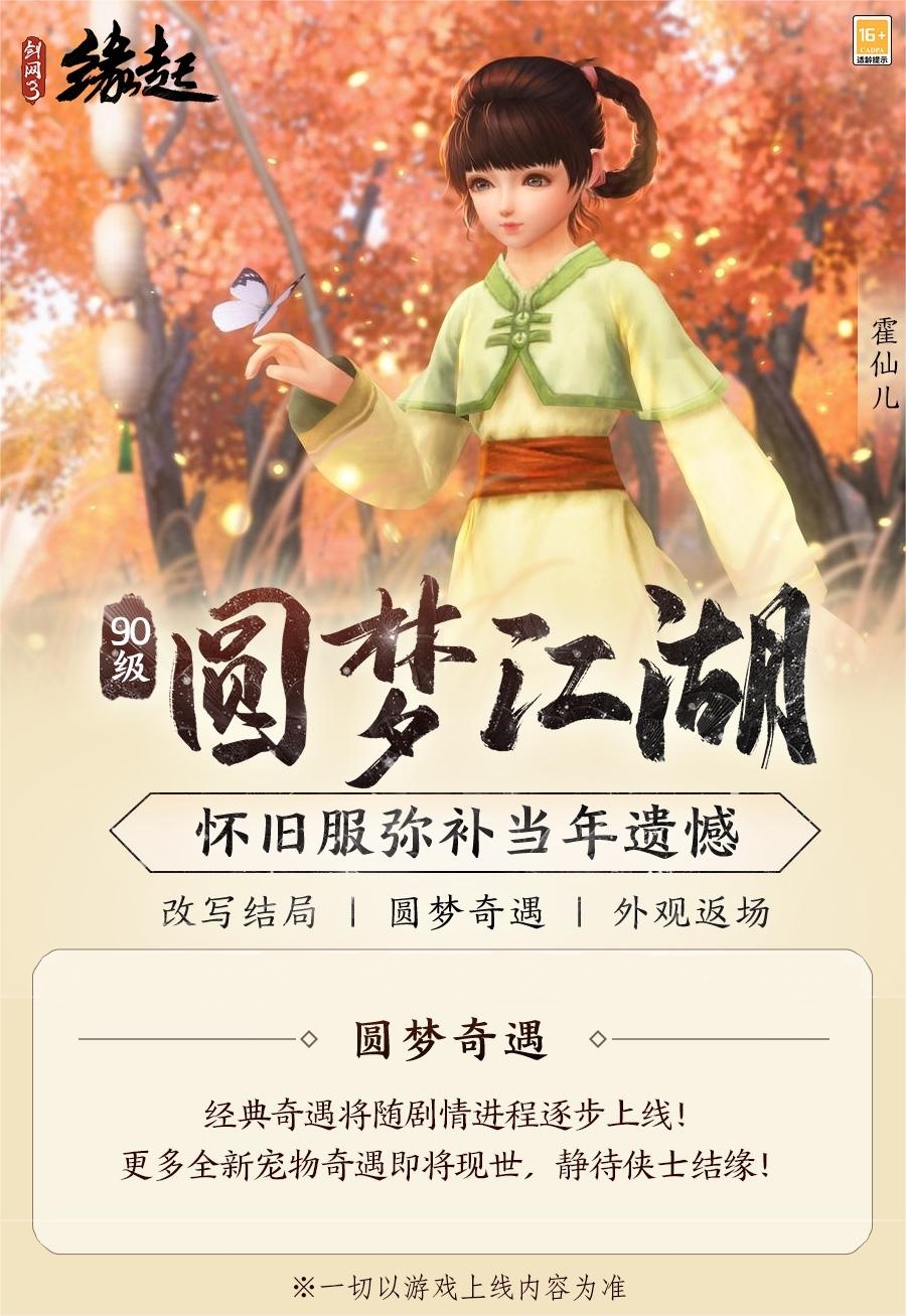 彌補遺憾《劍網3緣起》90等級邀您圓夢江湖