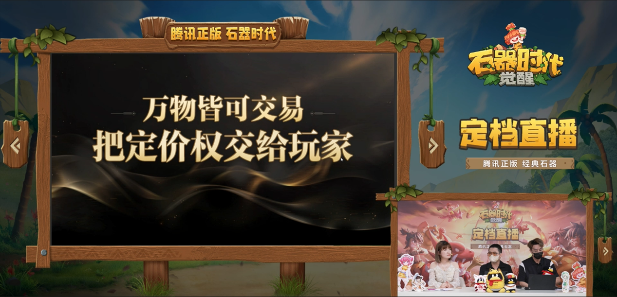 騰訊正版《石器時代：覺醒》直播大回顧，10月26日上線