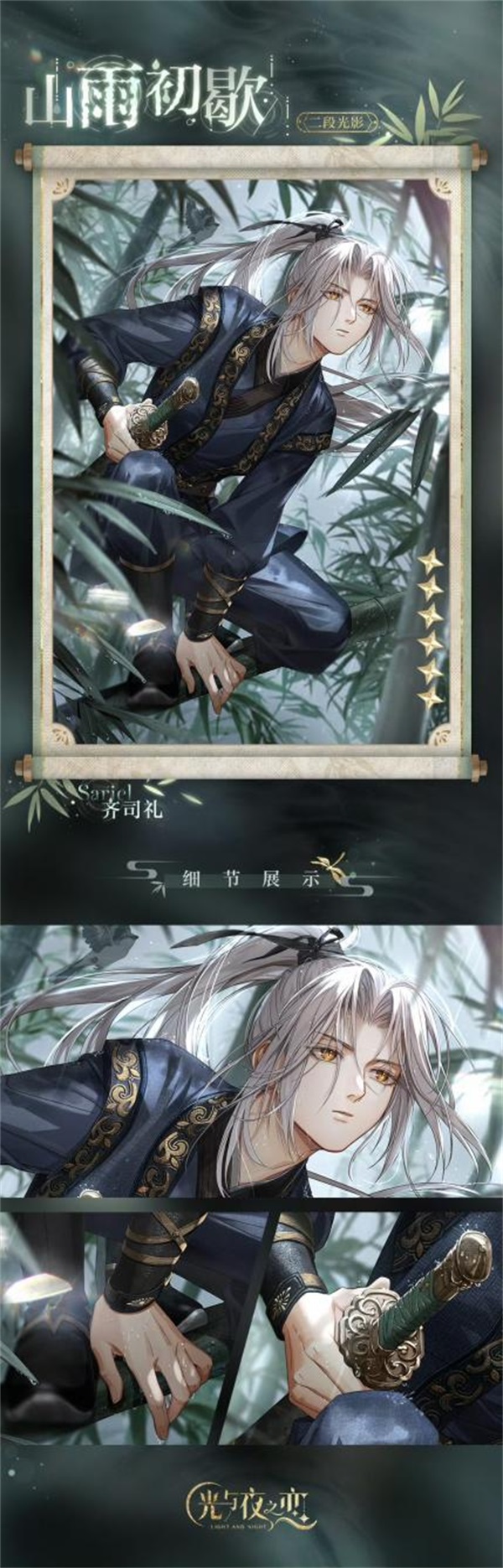 《光與夜之戀》齊司禮生日系列活動「晴雨同酌」即將開啟
