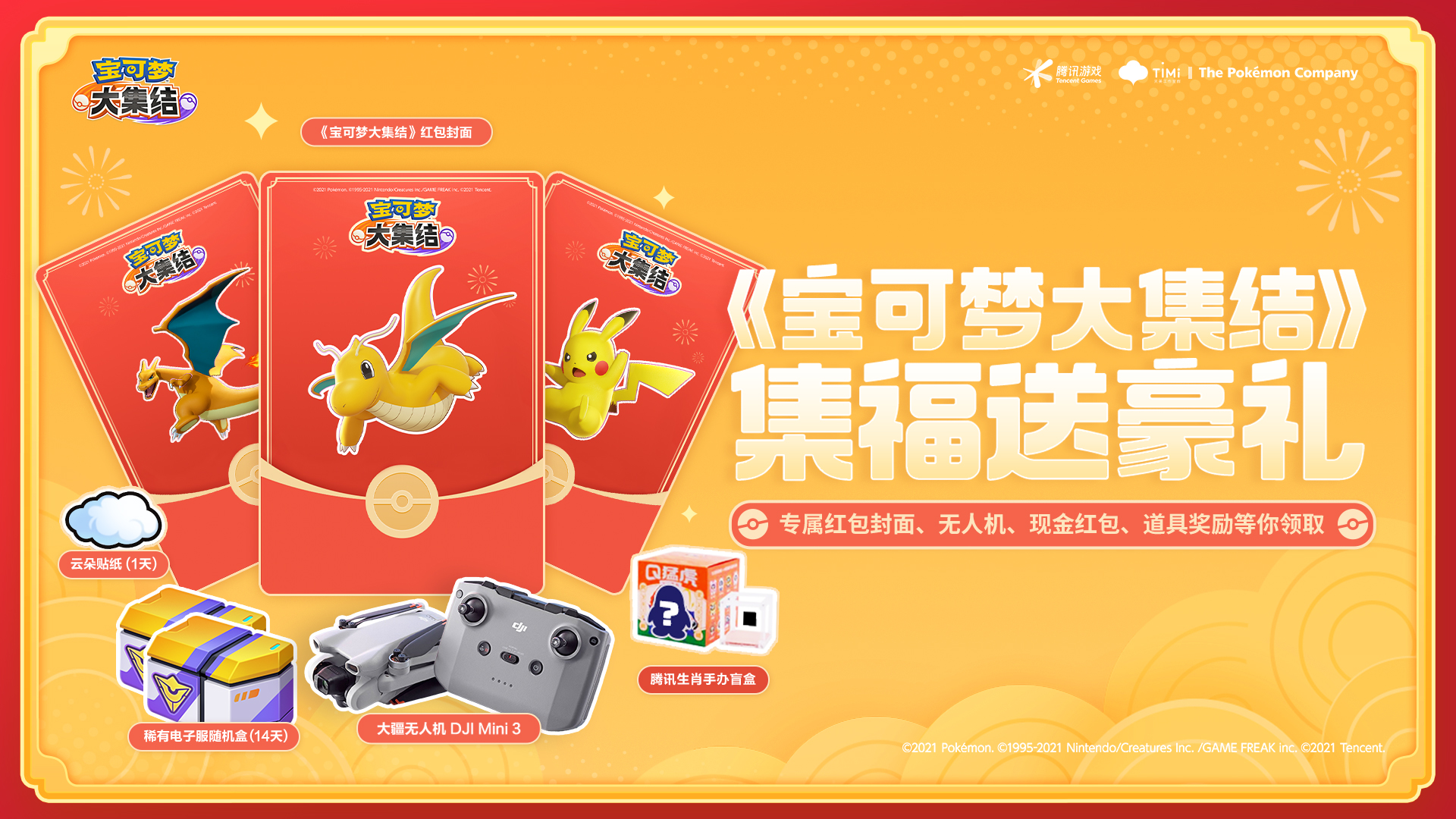 集福送豪禮，喜歡寶可夢的訓(xùn)練家有“?！崩? title=