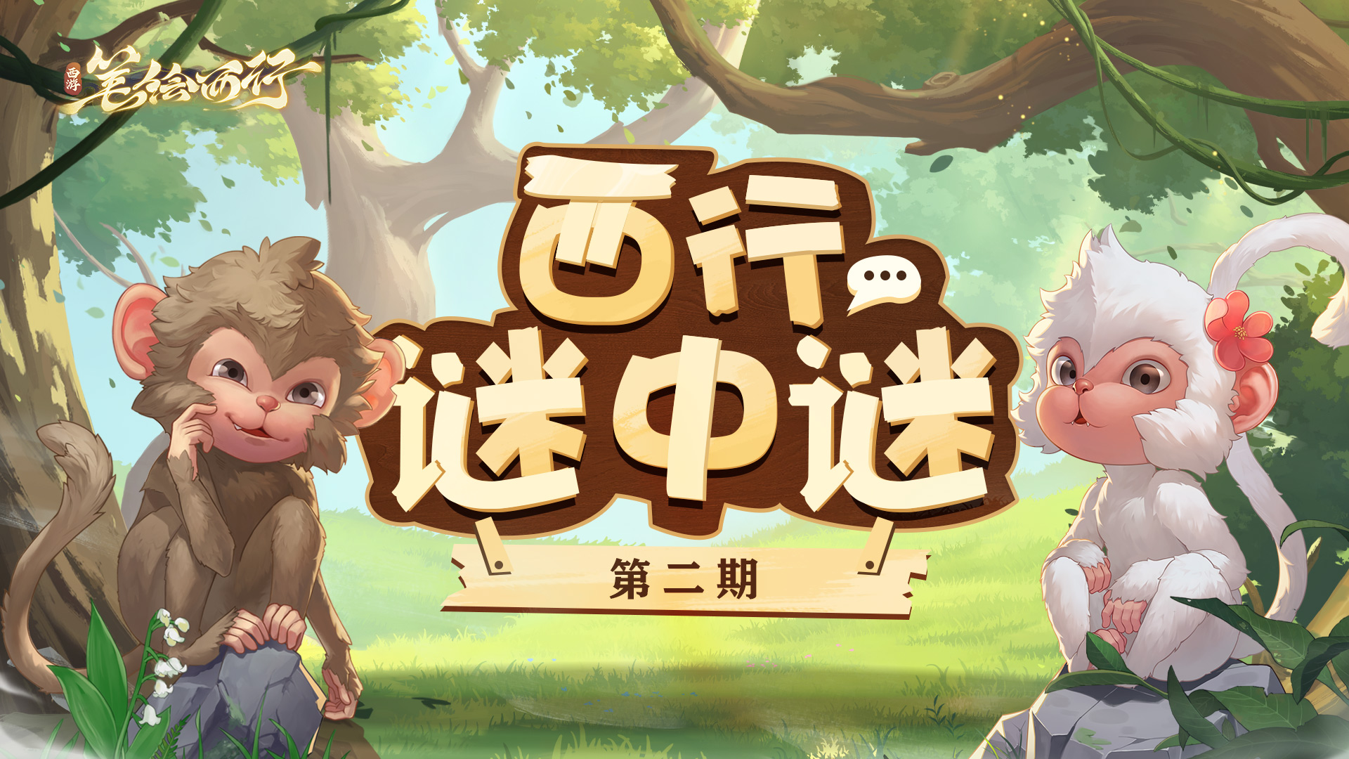 《西游：筆繪西行》泰初測試在即，深挖二郎真君背后的故事