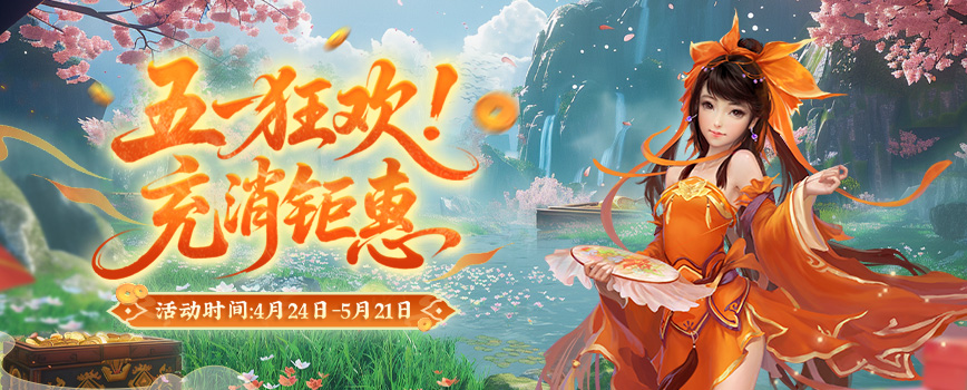 五一踏歌行,江湖贈(zèng)豪禮《劍網(wǎng)2》四月版本今日上線