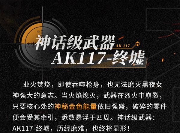 終墟秘聞，絕處逢生 神話級AK117-終墟席卷戰(zhàn)場
