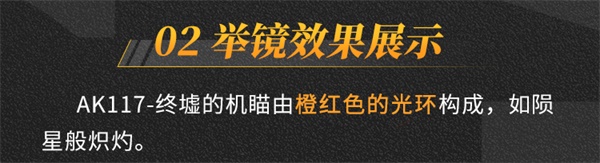 終墟秘聞，絕處逢生 神話級AK117-終墟席卷戰(zhàn)場