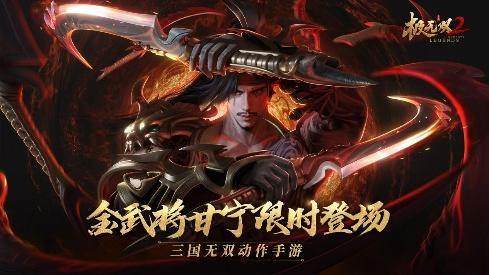 《極無(wú)雙2》全新金將甘寧登場(chǎng)，橫江霸浪無(wú)人能敵