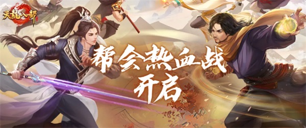 《天龍八部手游》全新版本熱血幫會(huì)季開啟！龍爭(zhēng)虎戰(zhàn)排行榜瓜分百萬綁元
