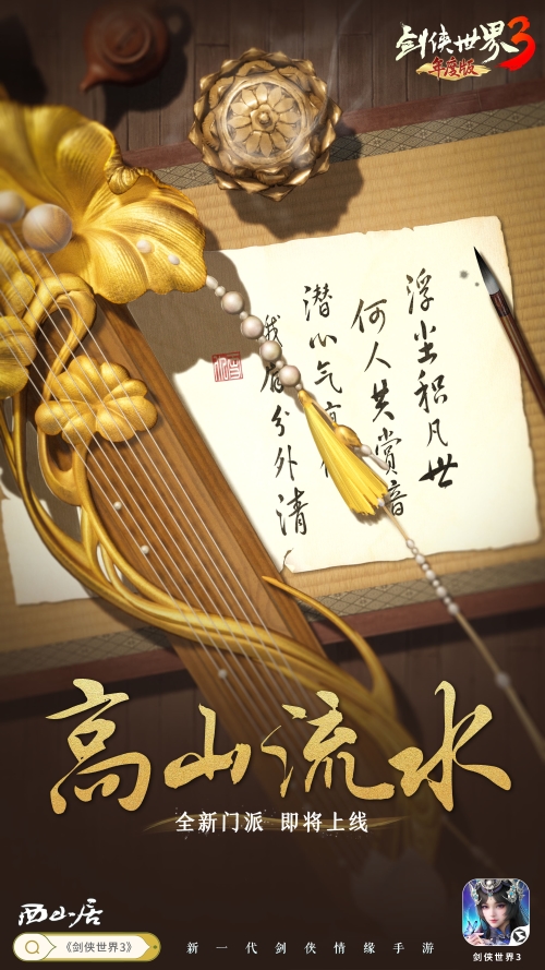 新門派懸念公布 《劍俠世界3》第十三門派初露鋒芒