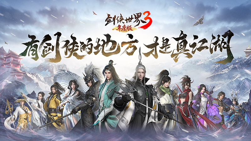 新門派懸念公布 《劍俠世界3》第十三門派初露鋒芒