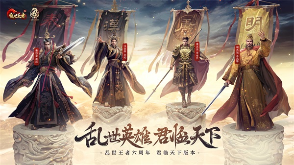 四朝帝王，君臨亂世《亂世王者》六周年慶今日震撼開啟