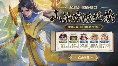 《英魂之刃口袋版》山篆列真皮膚上新 9月簽到免費領(lǐng)皮膚