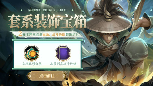 《英魂之刃口袋版》山篆列真皮膚上新 9月簽到免費領(lǐng)皮膚