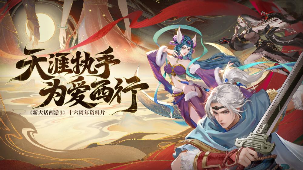 《新大話西游3》十六周年資料片上線 海量福利等你體驗