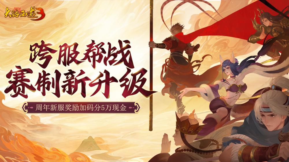 《新大話西游3》十六周年資料片上線 海量福利等你體驗