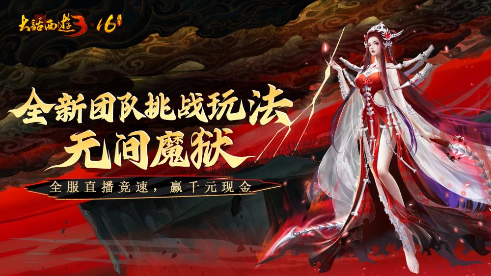 《新大話西游3》十六周年資料片上線 海量福利等你體驗