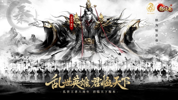 四朝帝王，君臨亂世《亂世王者》六周年慶今日震撼開啟