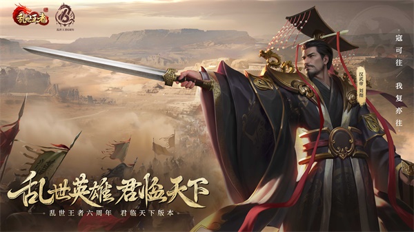四朝帝王，君臨亂世《亂世王者》六周年慶今日震撼開啟