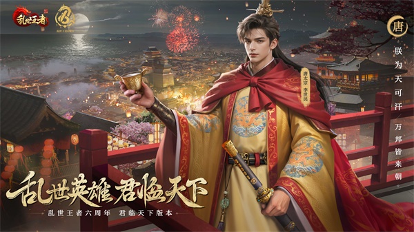 四朝帝王，君臨亂世《亂世王者》六周年慶今日震撼開啟