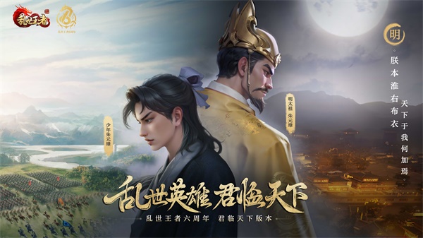 四朝帝王，君臨亂世《亂世王者》六周年慶今日震撼開啟