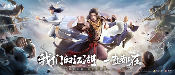 《新天龍八部》手游全平臺正式公測 多重福利助力少俠勇闖天龍