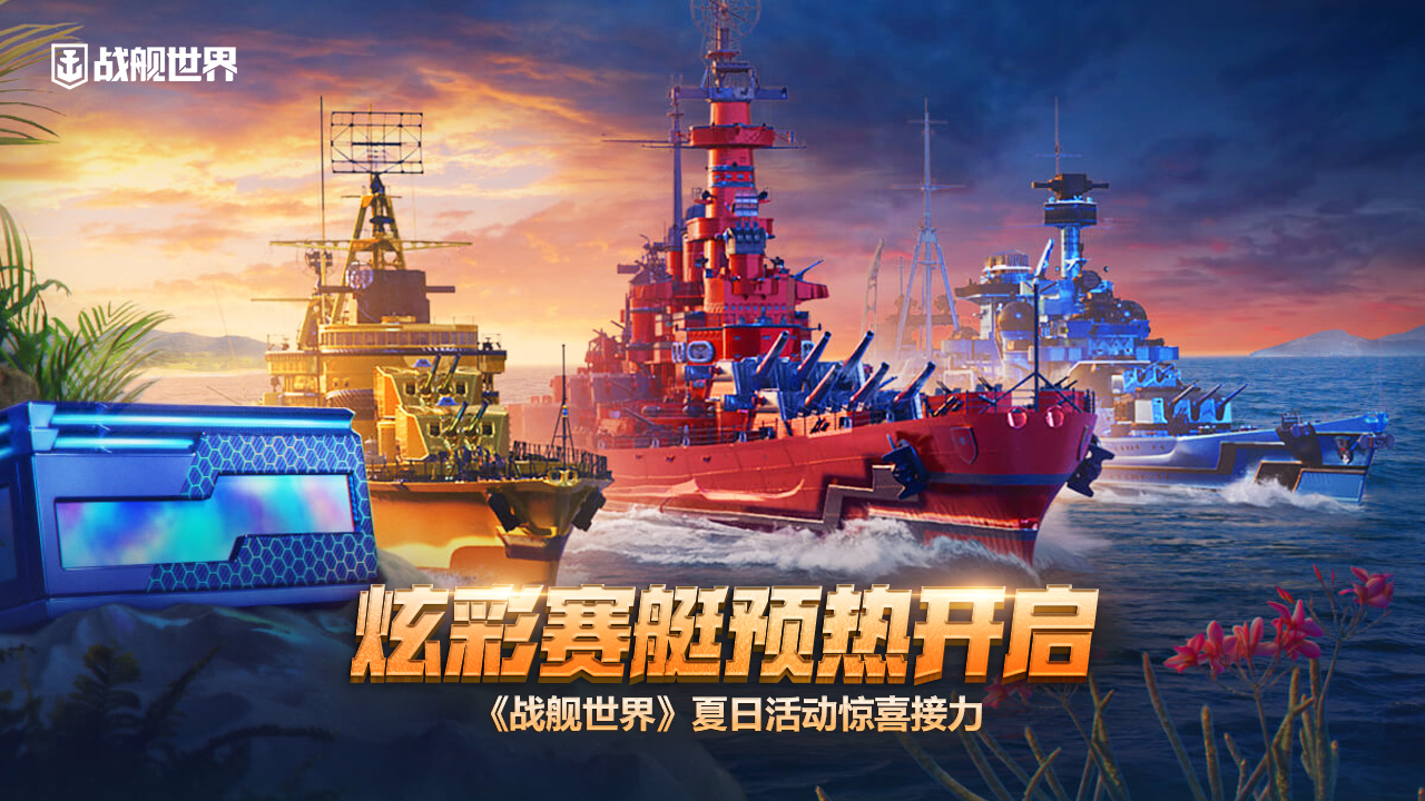 炫彩賽艇預(yù)熱開啟  《戰(zhàn)艦世界》夏日活動驚喜接力