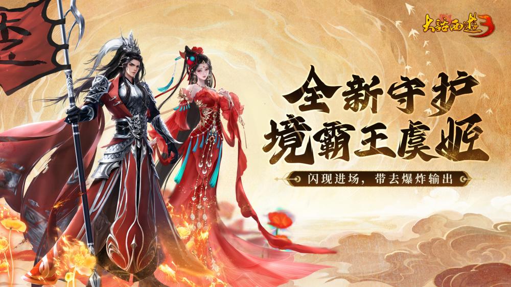 《新大話西游3》十六周年資料片上線 海量福利等你體驗