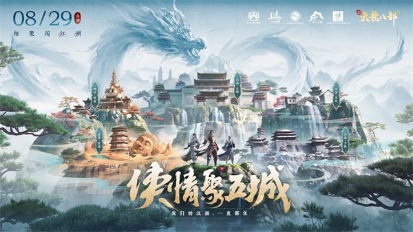 《新天龍八部》手游全平臺正式公測 多重福利助力少俠勇闖天龍