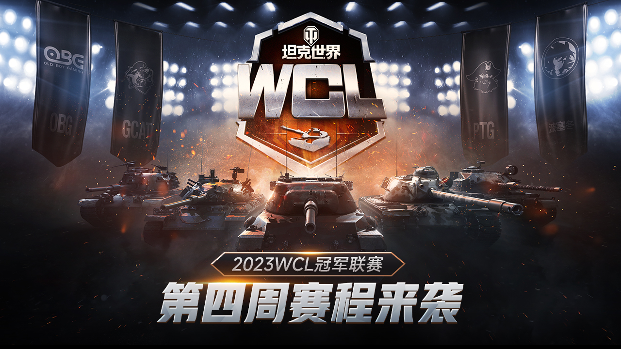 新老冠軍焦點(diǎn)對(duì)決！《坦克世界》2023WCL第四周賽程來(lái)襲