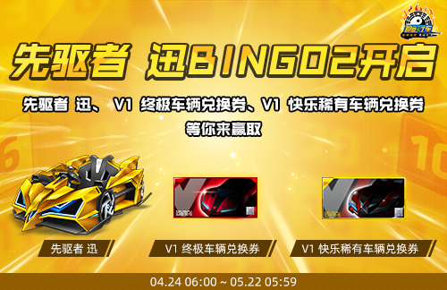 《跑跑卡丁車》先驅(qū)者 迅BINGO2開(kāi)啟,新競(jìng)速賽道上線