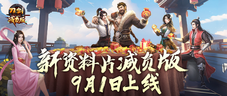 全民減負 《刀劍online》減負版9月1日輕松上線