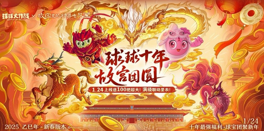 人人送100把超大,《球球大作戰(zhàn)》1月24日蛇年春節(jié)福利盤點