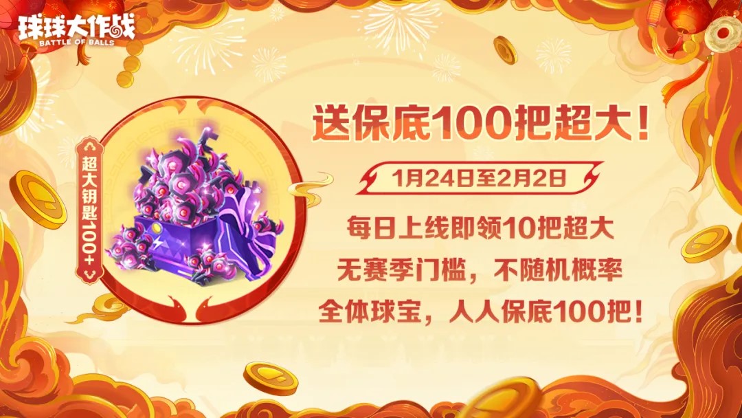 人人送100把超大,《球球大作戰(zhàn)》1月24日蛇年春節(jié)福利盤點