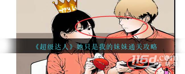 《超級(jí)達(dá)人》她只是我的妹妹通關(guān)方法