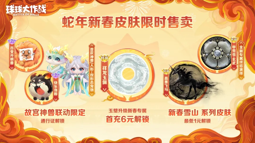 人人送100把超大,《球球大作戰(zhàn)》1月24日蛇年春節(jié)福利盤點
