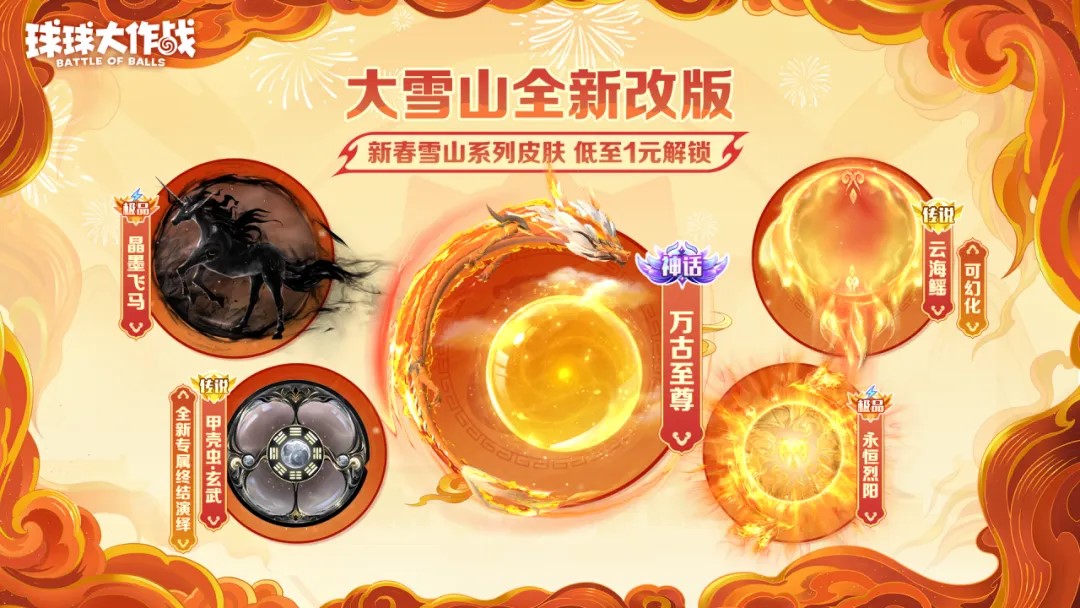 人人送100把超大,《球球大作戰(zhàn)》1月24日蛇年春節(jié)福利盤點