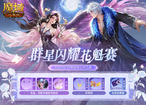《魔域口袋版》花魁賽開啟，足金首飾華為手機(jī)奢禮相贈(zèng)