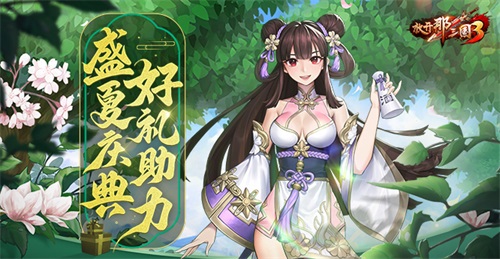 《放開那三國(guó)3》盛夏慶典 好禮助力
