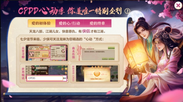 《天龍八部手游》七夕活動重磅來襲，CPDD就現(xiàn)在