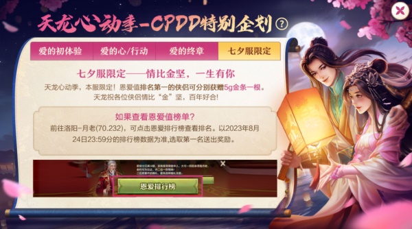 《天龍八部手游》七夕活動重磅來襲，CPDD就現(xiàn)在