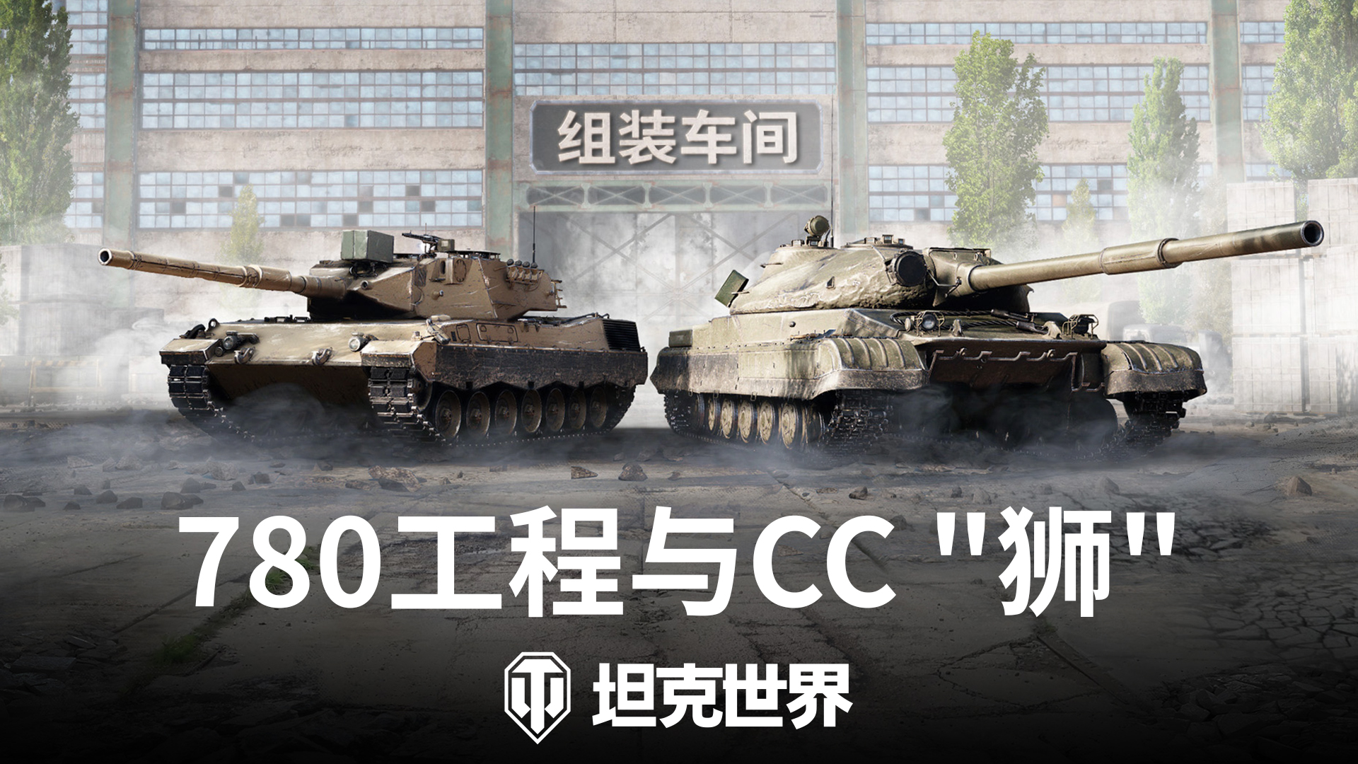 《坦克世界》組裝車間首次復(fù)刻,780工程&CC“獅”再臨