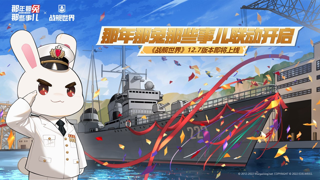 那年那兔那些事兒聯(lián)動開啟  《戰(zhàn)艦世界》12.7版本即將上線